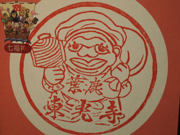 東光寺:七福神スタンプの写真です。