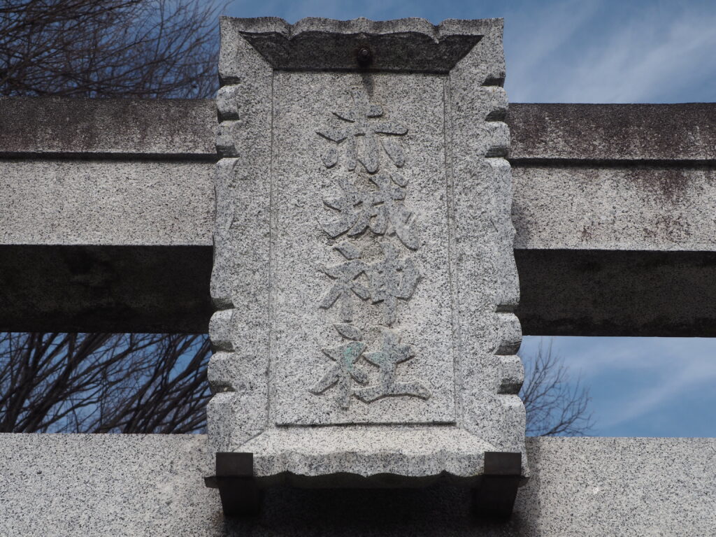 福居赤城神社鳥居の神額の写真です。