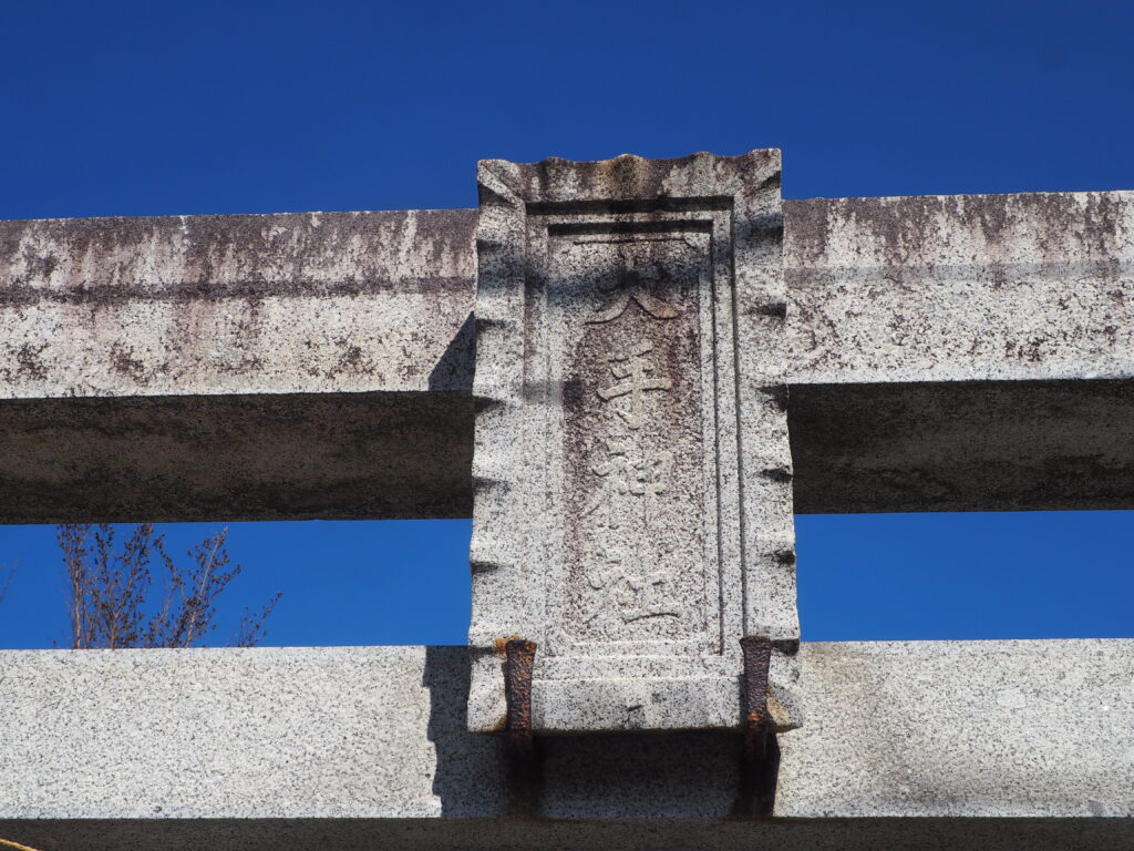 大手神社の鳥居の神額の写真です。