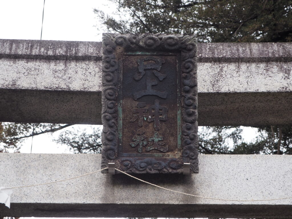 太田市只上神社：鳥居の神額の写真です。
