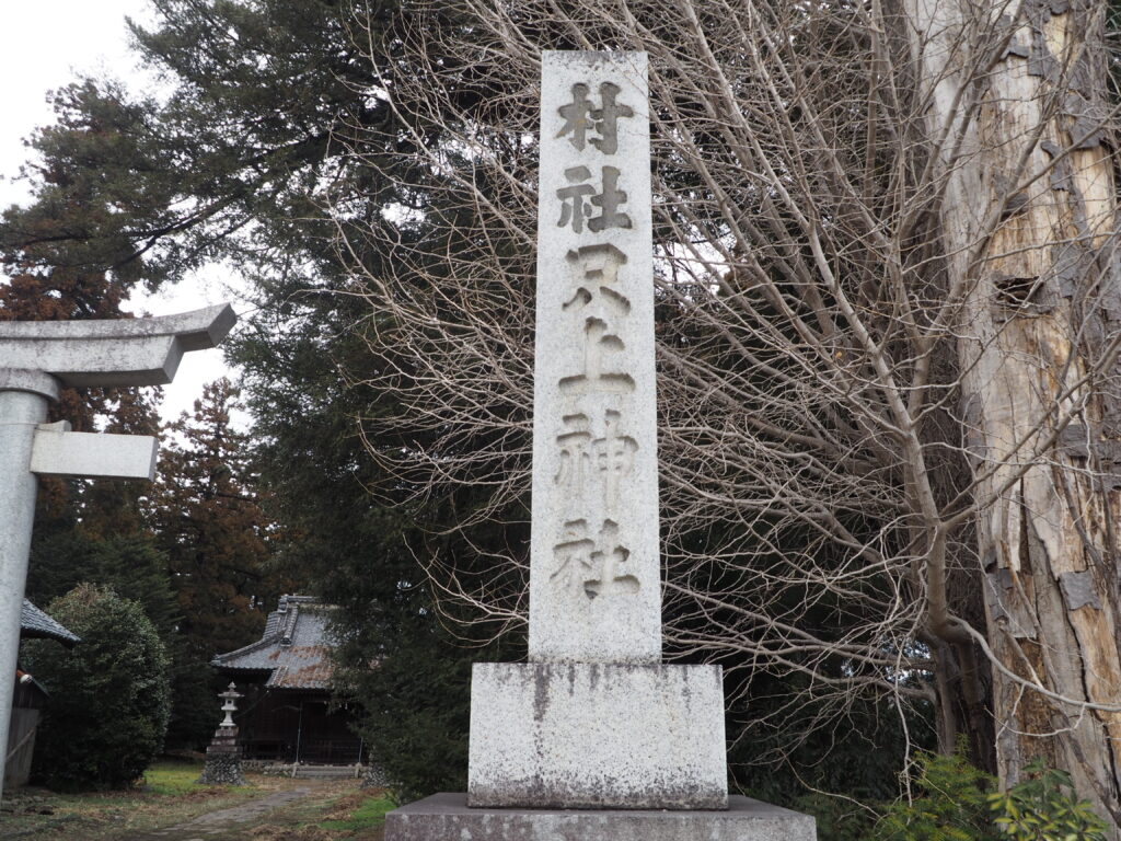 太田市只上神社：神社石標の写真です。