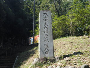 大山阿夫利神社入口を示す石碑の写真です。