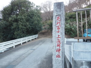 足利富士上浅間神社の石塔の写真です。
