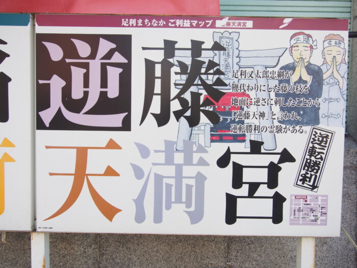 逆藤天満宮のポスターの写真です。