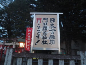 門田稲荷神社：案内版の写真です。