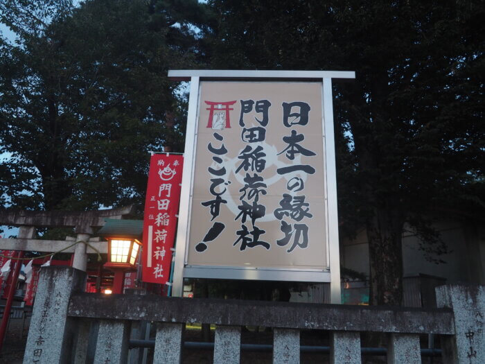 門田稲荷神社:案内版の写真です。