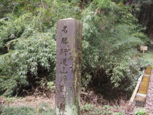 浄因寺の境内を示す標識の写真です。