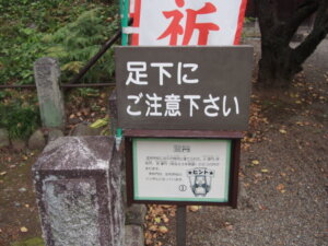 注意を喚起する表示の写真です。