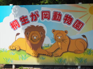 桐生が岡動物園入り口の看板の写真です。
