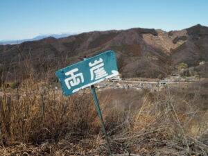 天狗山から両崖山方向を示す道標の写真です。