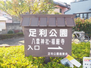 足利公園　八雲神社　福厳寺を示す道標の写真です。