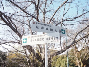 足利公園内の道標の写真です。