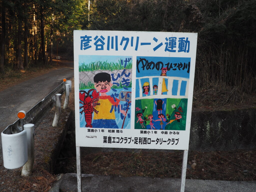 彦谷湯殿山神社に向かう目印：クリーン活動ポスターの写真です。