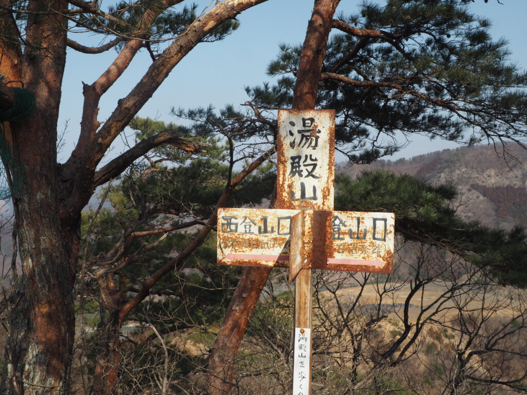 彦谷湯殿山神社に向かう目印：標識の写真です。