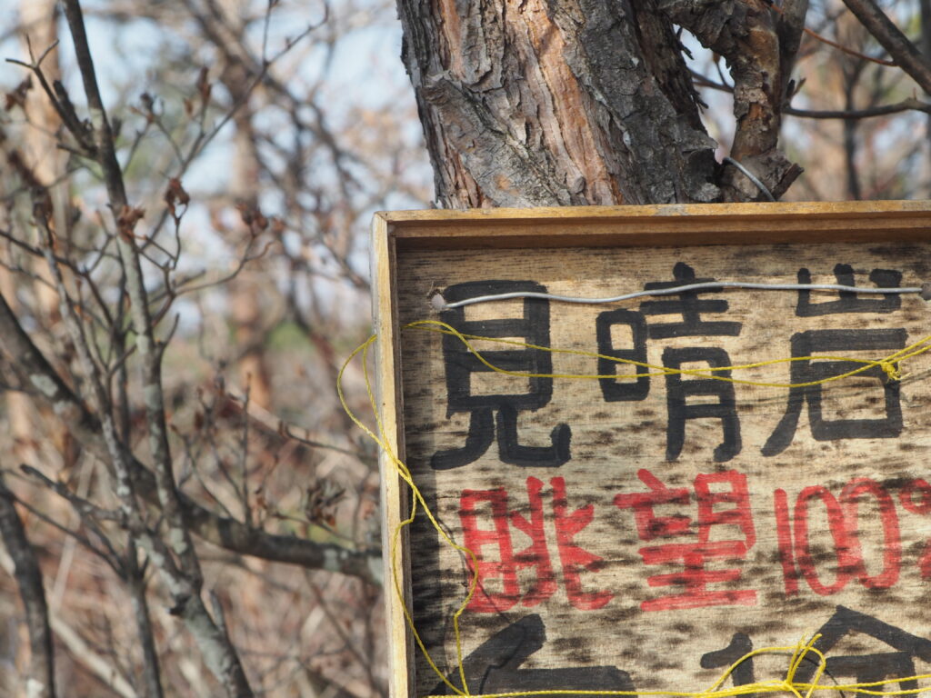彦谷湯殿山神社に向かう目印：標識の写真です。