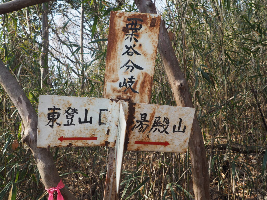 彦谷湯殿山神社に向かう目印：標識の写真です。