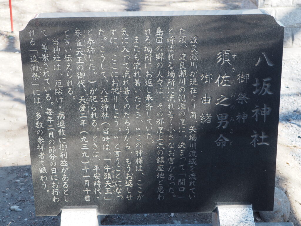 島田八坂神社：由緒書の写真です。