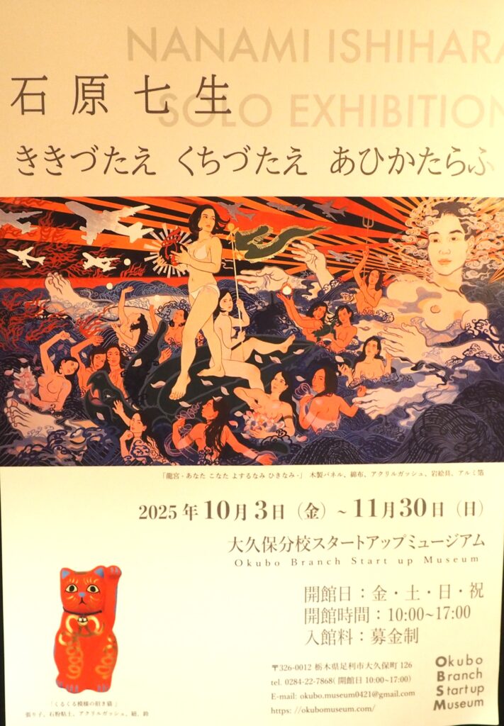 石原七生の作品展ポスターの写真です。