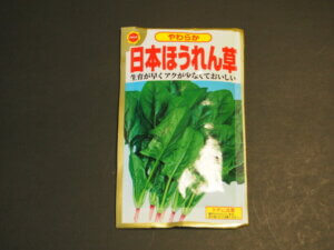 「日本ほうれん草」の種のパッケージの写真です。