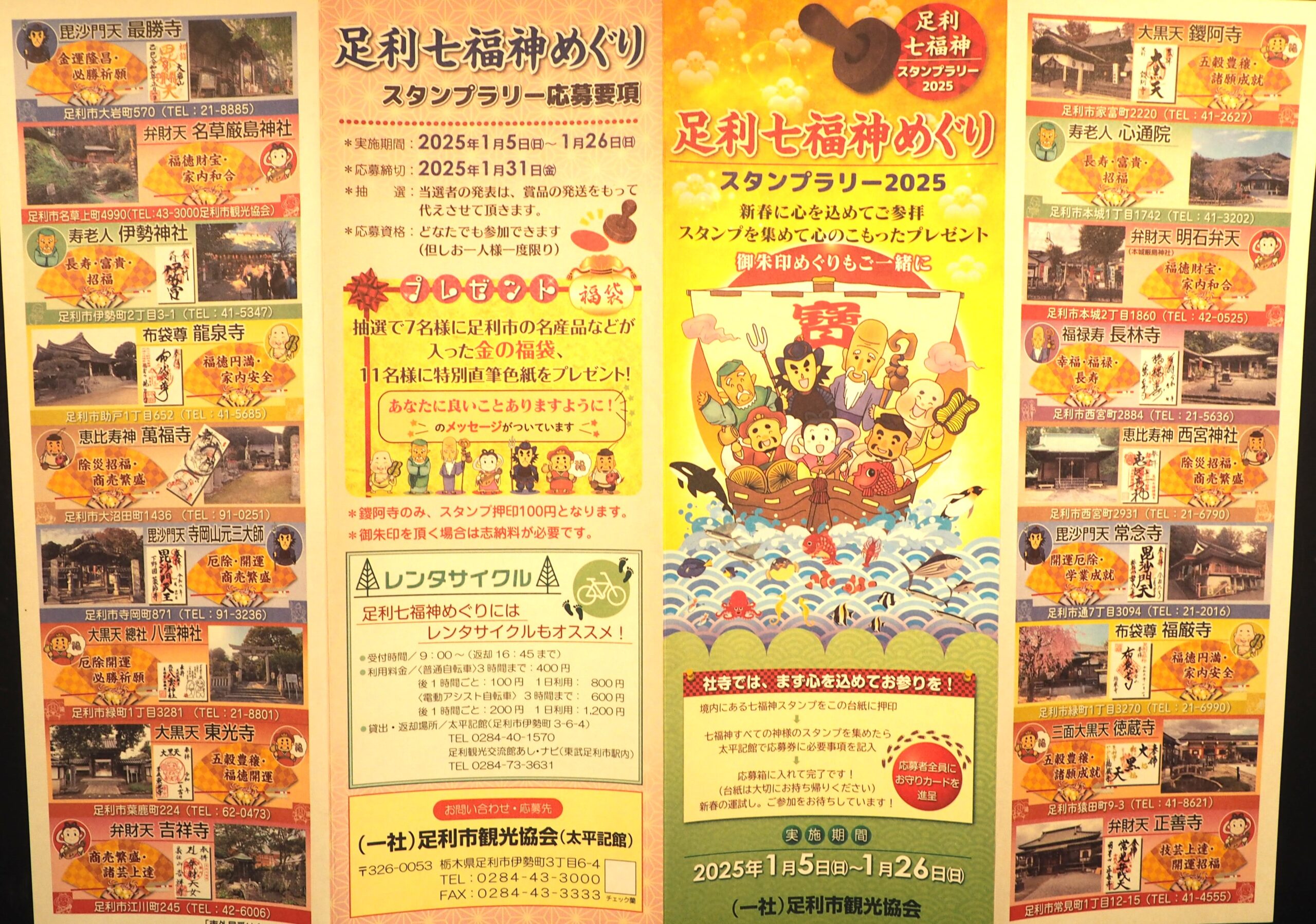＜2025＞足利七福神スタンプラリー台紙の写真です。