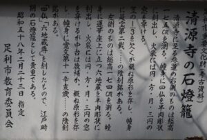 足利三十三観音霊場巡り：清源寺の石灯籠の説明板の写真です。