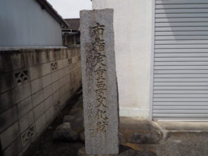 八雲神社：祭具殿前に立つ重要文化財の標石の写真です。