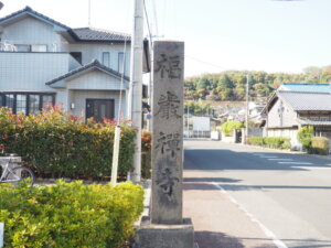 福厳寺の石塔の写真です。