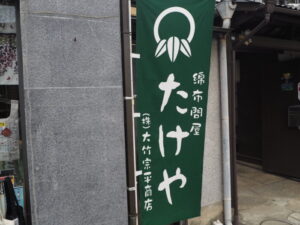 足利鑁阿寺大門通り：店頭ののぼり旗の写真です。