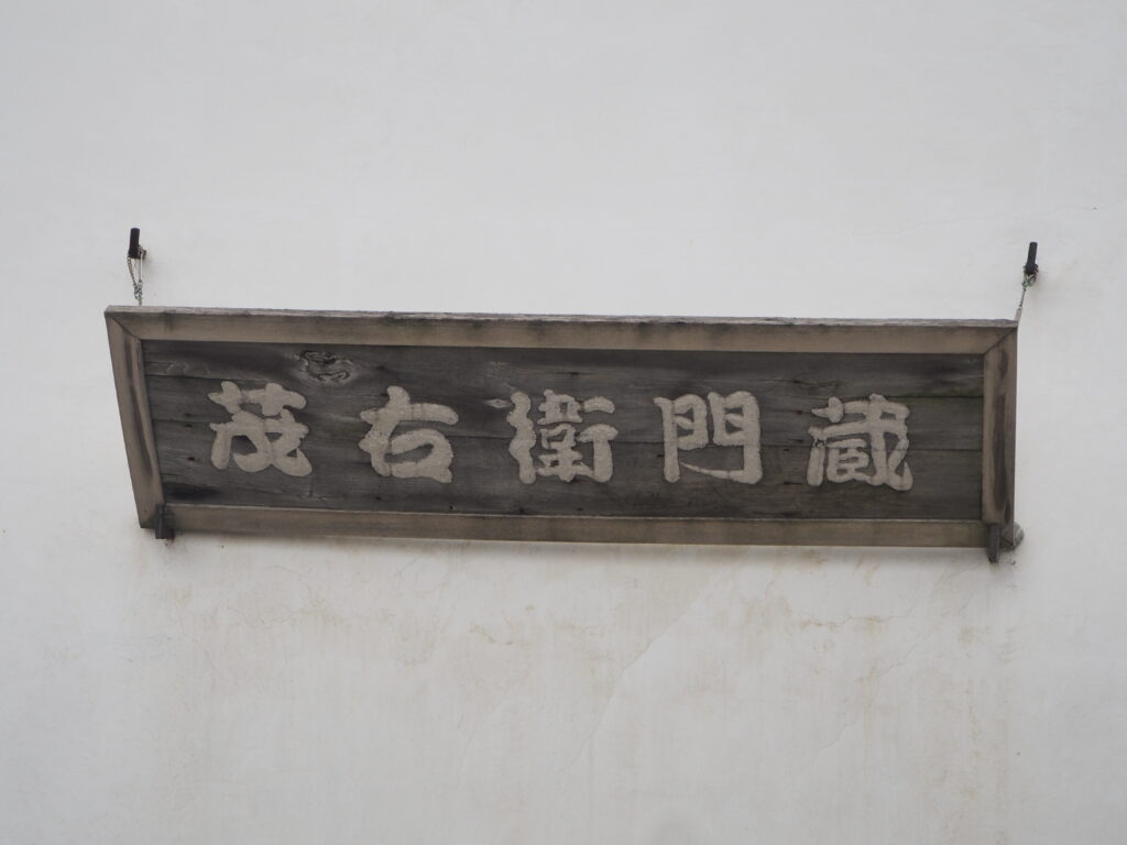 足利の文学碑・茂右衛門蔵の扁額・小佐野真砂岐の蔵の写真です。