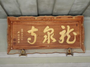 足利三十三観音霊場巡り：助戸 龍泉寺本堂の扁額の写真です。