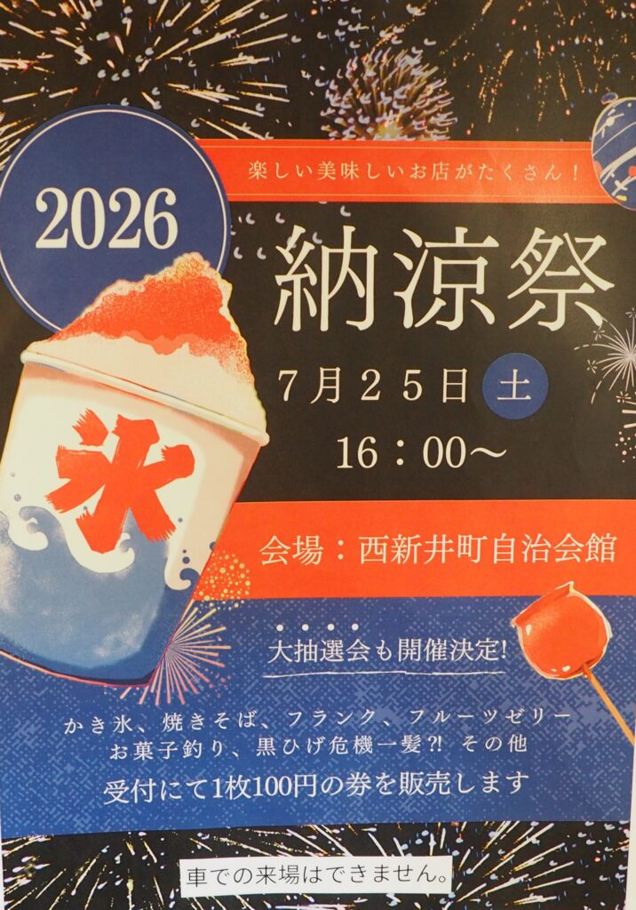 足利市西新井町自治会：納涼祭のポスターの写真です。