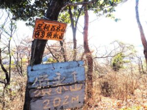 山頂標識：須永山の写真です。