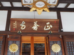 足利三十三観音霊場巡り：正善寺本堂の扁額の写真です。