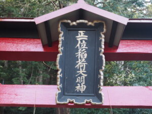 出世稲荷神社：一の鳥居の神額の写真です。