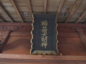 出世稲荷神社：社殿の神額の写真です。
