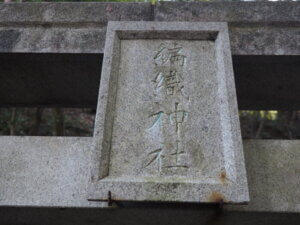 出世稲荷神社：境内社の神額の写真です。
