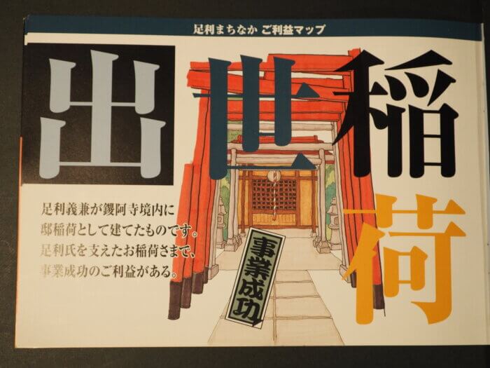 足利まちなかご利益マップ：出世稲荷の写真です。
