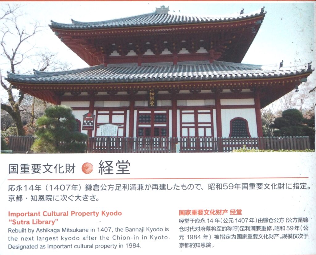 鑁阿寺：経堂の写真です。