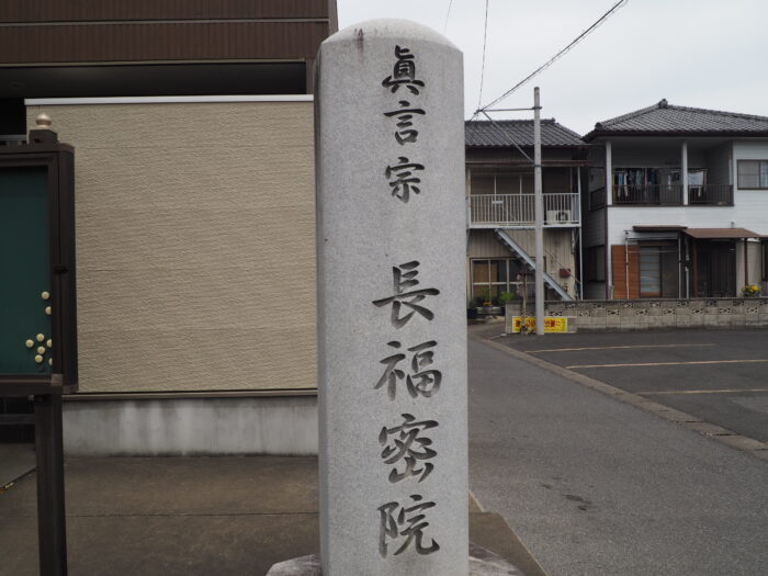 長福院の標石の写真です。