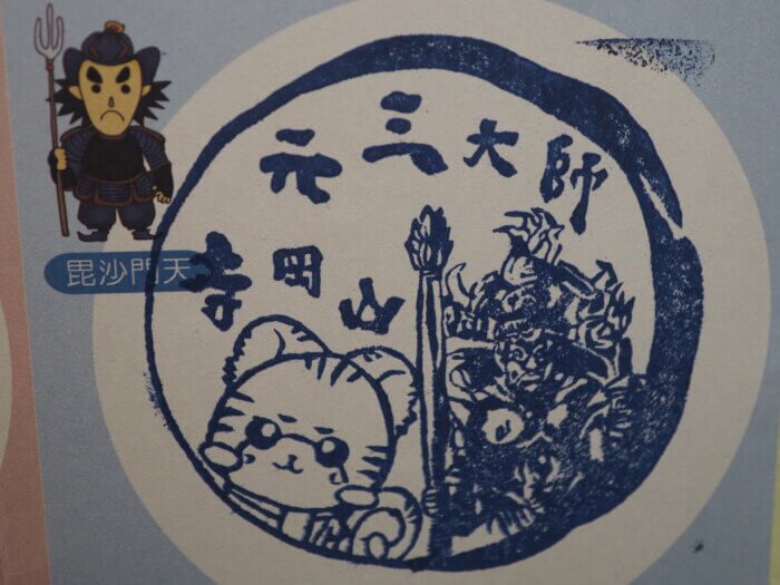 寺岡山元三大師:参拝スタンプの写真です。