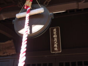 出世稲荷神社の神額と本坪の写真です。