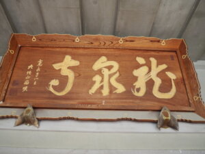 竜泉寺本堂の扁額の写真です。