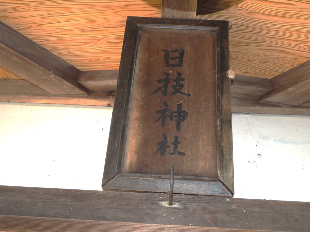 日枝神社：拝殿の神額の写真です。