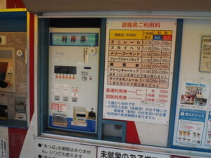 桐生が岡遊園地の券売機の写真です。