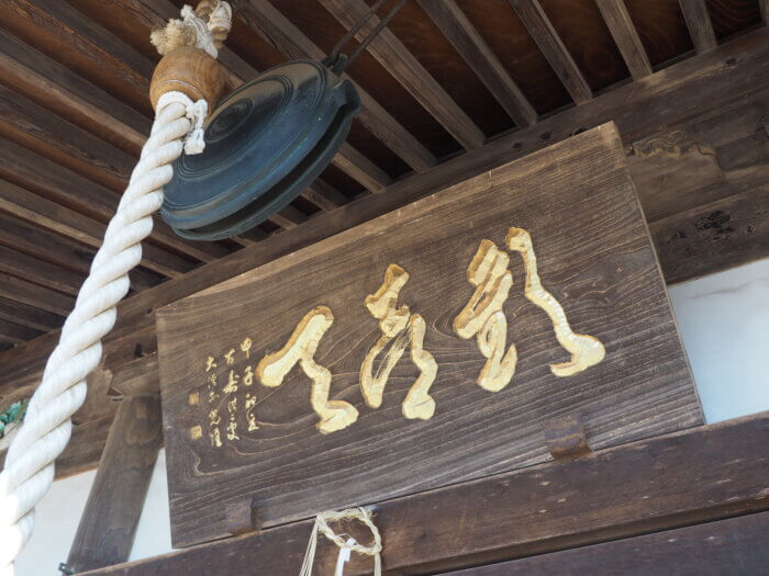 東光寺:お堂の扁額の写真です。