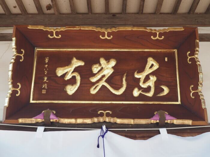 東光寺:本堂の扁額の写真ですです。