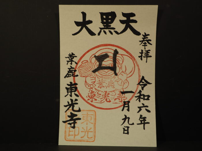 東光寺:大黒天の御朱印の写真です。