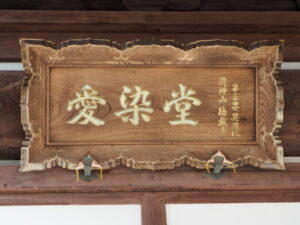 徳蔵寺：愛染堂の扁額の写真です。