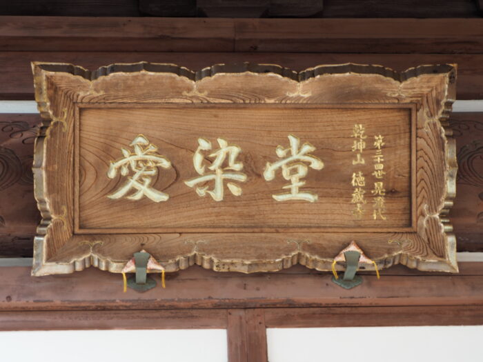 徳蔵寺:愛染堂の扁額の写真です。