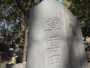 長林寺 田崎草雲の墓石の写真です。